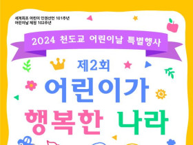 천도교 5월 5일 어린이날, 제2회 '어린이가 행복한 나라'행사 개최