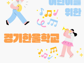 어린이를 위한 경기한울학교