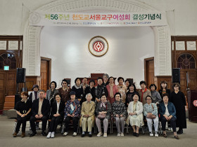 제56주년 천도교서울교구여성회 결성기념식