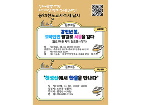 천도교종학대학원 현장학습 천도교사적지 답사