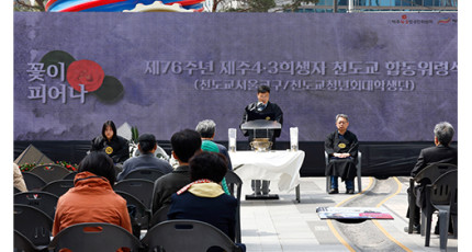 제76주년 제주4.3희생자 천도교합동위령식 봉행