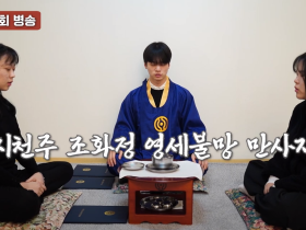 천도교 의례 및 의절 영상 제작…누구나 쉽게 이해하고 실천