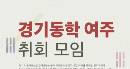 5월 21일 경기동학 여주취회 모임 개최 예정