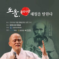 도올, 포항사람 해월을 말한다