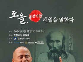 도올, 포항사람 해월을 말한다