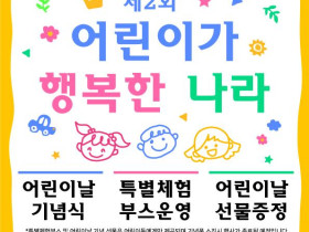 천도교 선포일 기준 어린이날 103회 어린이가 행복한 나라