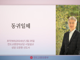 포덕 165년 2월 25일 천도교중앙대교당 시일설교