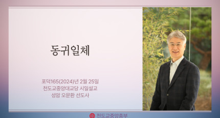 포덕 165년 2월 25일 천도교중앙대교당 시일설교