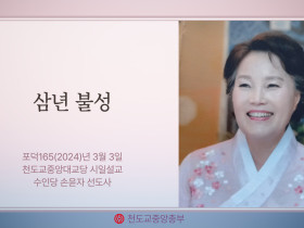 포덕 165년 3월 3일 천도교중앙대교당 시일설교