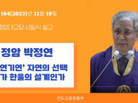 포덕 164년 11월 19일 천도교중앙대교당 시일설교