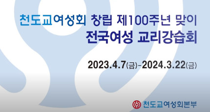 천도교여성 100년, 전국여성 교리강습회 15강