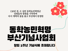 동학농민혁명부산기념사업회 창립 1주년 기념식
