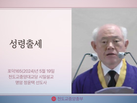 포덕 165년 5월 19일 천도교중앙대교당 시일설교