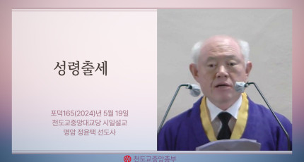 포덕 165년 5월 19일 천도교중앙대교당 시일설교