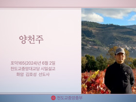 포덕 165년 6월 2일 천도교중앙대교당 시일설교