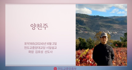 포덕 165년 6월 2일 천도교중앙대교당 시일설교