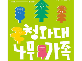 가족과 함께 청와대 나무에 얽힌 이야기 알고 싶다면…