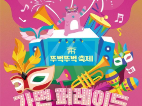 가면 쓰고 퍼레이드 해볼까? 16일, 서울시 '잠수교 뚜벅뚜벅 축제'서 이색 체험