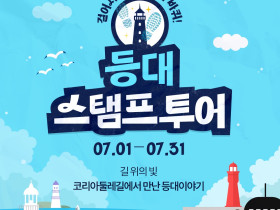 ‘제1회 대한민국 등대주간’으로 전국을 밝힌다