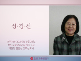 포덕 165년 5월 26일 천도교중앙대교당 시일설교