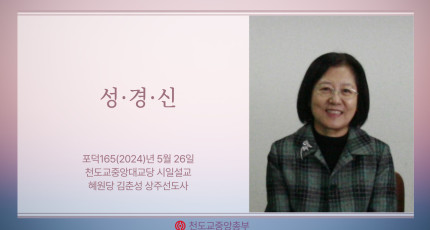 포덕 165년 5월 26일 천도교중앙대교당 시일설교