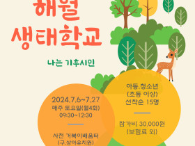 해월 생태학교 4기 모집