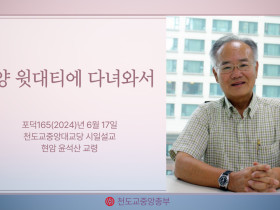 포덕 165년 6월 16일 천도교중앙대교당 시일설교
