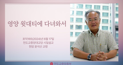 포덕 165년 6월 16일 천도교중앙대교당 시일설교