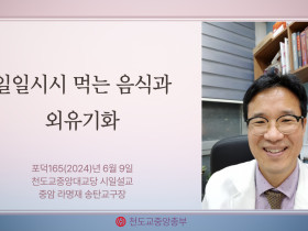 포덕 165년 6월 9일 천도교중앙대교당 시일설교