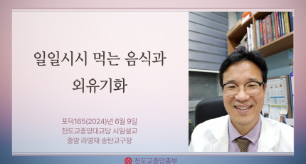 포덕 165년 6월 9일 천도교중앙대교당 시일설교