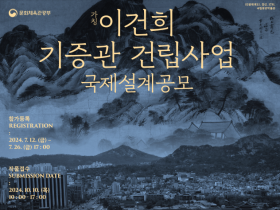 ‘(가칭)이건희 기증관’, 국제설계공모 실시