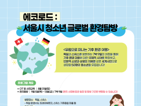 서울시 취약계층 청소년, 스위스·독일에서 기후환경 탐방