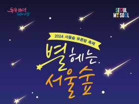 도심에서 즐기는 시원한 여름밤 '2024 서울숲 푸른밤 축제'