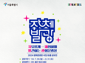 “광화문광장에서 만든 추억 나눠요” 서울시, 광화문광장 시민 공모전 개최