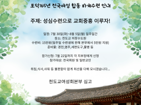 포덕 165년 전국 여성 합동 하계수련 개최