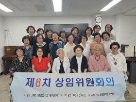 천도교여성회본부 제8차 상임위원회의 열려