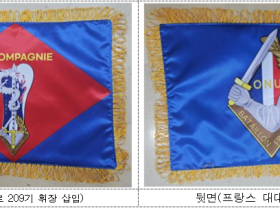 강정애 장관, 프랑스 참전용사 ‘구필(Goupil) 대위 중대 깃발’ 생시르 육군사관학교 후배와 유족에게 전달