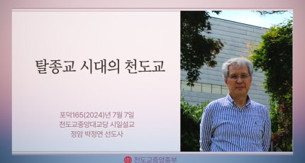 포덕165년 7월 7일 천도교중앙대교당 시일설교