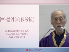 포덕 165년 6월 23일 천도교중앙대교당 시일설교