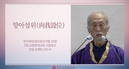 포덕 165년 6월 23일 천도교중앙대교당 시일설교