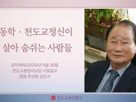 포덕 165년 6월 30일 천도교중앙대교당 시일설교