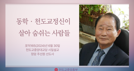 포덕 165년 6월 30일 천도교중앙대교당 시일설교