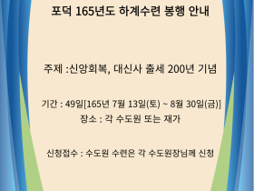 천도교중앙총부, 포덕 165년 하계 수련 봉행