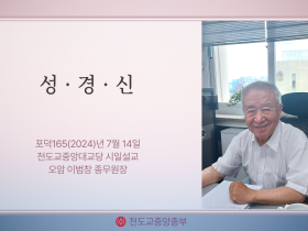 포덕 165년 7월 14일 천도교중앙대교당 시일설교