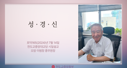 포덕 165년 7월 14일 천도교중앙대교당 시일설교