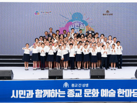 천도교 여성회, ‘시민과 함께하는 종교 문화 예술 한마당’ 참여-성황리에 진행