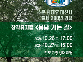 수운 최제우 대신사 출세 200년 기념 창작뮤지컬, 천도교중앙대교당에서