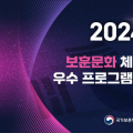 보훈부, ‘2024년 보훈문화 체험활동 우수 프로그램 경진대회’ 26일 개최