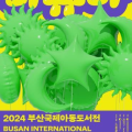 2024 부산국제아동도서전’으로 한국 아동도서 수출 돕는다