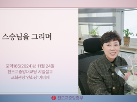 포덕 165년 11월 24일 천도교중앙대교당 시일설교